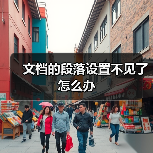 文档的段落设置不见了怎么办（图2）