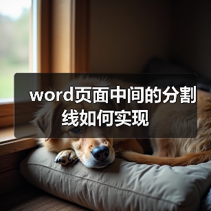 word页面中间的分割线如何实现（图3）