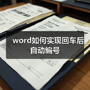 word如何实现回车后自动编号（图4）