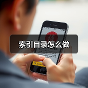 索引目录怎么做（图2）