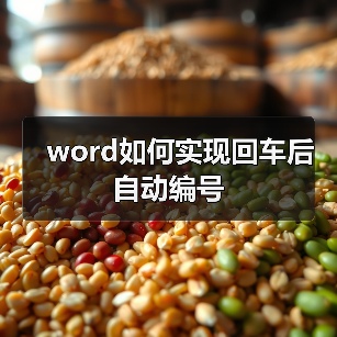word如何实现回车后自动编号（图3）