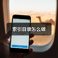 索引目录怎么做（图3）