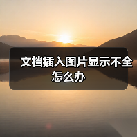 Word插入图片显示不全的调整技巧