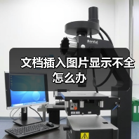 文档插入图片显示不全怎么办(图2) 文档插入图片显示不全怎么办(图2)