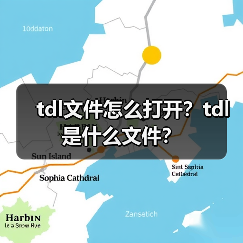 TDL文件如何打开及用途解析