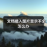 文档插入图片显示不全怎么办(图3) 文档插入图片显示不全怎么办(图3)