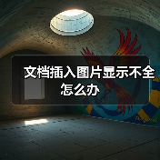 文档插入图片显示不全怎么办(图4) 文档插入图片显示不全怎么办(图4)