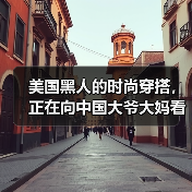 美国黑人的时尚穿搭,正在向中国大爷大妈看齐(图3) 美国黑人的时尚穿搭,正在向中国大爷大妈看齐(图3)