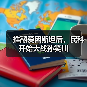 推翻爱因斯坦后,民科开始大战孙笑川(图2) 推翻爱因斯坦后,民科开始大战孙笑川(图2)