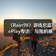 《Rain98》游戏总监WePlay专访:与我的感官相连的世界(图3) 《Rain98》游戏总监WePlay专访:与我的感官相连的世界(图3)