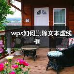 Word虚线框删除方法：无边框设置与如何去除指南