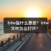 btw文件格式解析及打开方式介绍