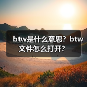 btw是什么意思？btw文件怎么打开？（图4）