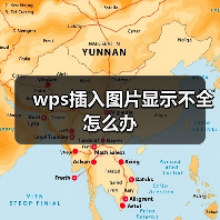 WPS Word图片显示不全解决方法