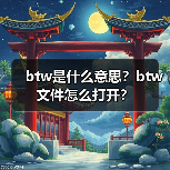 btw是什么意思？btw文件怎么打开？（图3）