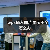 wps插入图片显示不全怎么办（图2）