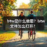 btw是什么意思？btw文件怎么打开？（图2）