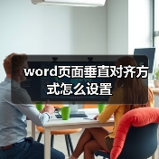 Word文档垂直对齐方式设置方法详解