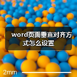 word页面垂直对齐方式怎么设置（图2）