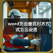 word页面垂直对齐方式怎么设置（图4）