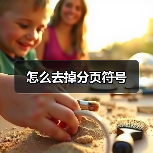 Word文档中取消手动分页符号的方法