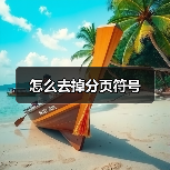 怎么去掉分页符号（图4）