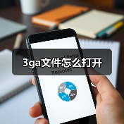 3ga文件怎么打开（图3）