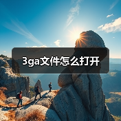 3ga文件怎么打开（图4）