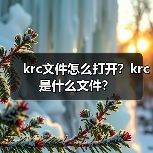 KRC歌词文件编辑方法及转换技巧