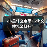 db是什么意思？db文件怎么打开？（图4）