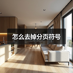 怎么去掉分页符号（图2）