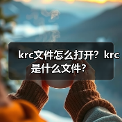 krc文件怎么打开？krc是什么文件？（图4）