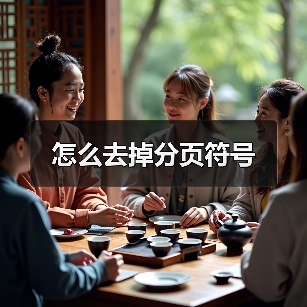 怎么去掉分页符号（图3）
