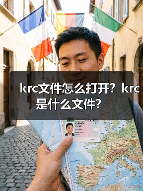 krc文件怎么打开？krc是什么文件？（图3）