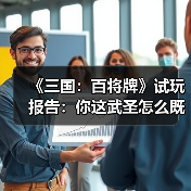 《三国:百将牌》试玩报告:你这武圣怎么既偷又抢(图3) 《三国:百将牌》试玩报告:你这武圣怎么既偷又抢(图3)