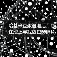 哈基米豆浆退潮后,趴在地上寻找迈巴赫碎片的人们(图2) 哈基米豆浆退潮后,趴在地上寻找迈巴赫碎片的人们(图2)