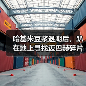 哈基米豆浆退潮后,趴在地上寻找迈巴赫碎片的人们(图4) 哈基米豆浆退潮后,趴在地上寻找迈巴赫碎片的人们(图4)