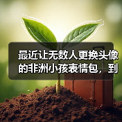 非洲十二少爆红现象引领网络娱乐新趋势