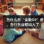 DJ宇宙封面设计密码：职业反差与神秘魅力