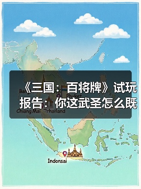 三国斗地主卡牌游戏机制解析与策略深度