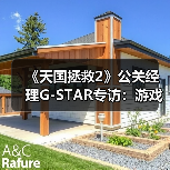 《天国拯救2》公关经理G-STAR专访:游戏就该沉浸好玩(图2) 《天国拯救2》公关经理G-STAR专访:游戏就该沉浸好玩(图2)