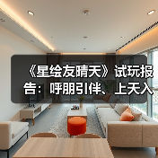 《星绘友晴天》试玩报告:呼朋引伴、上天入地(图2) 《星绘友晴天》试玩报告:呼朋引伴、上天入地(图2)