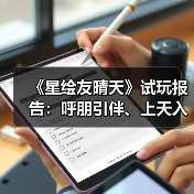 《星绘友晴天》试玩报告:呼朋引伴、上天入地(图4) 《星绘友晴天》试玩报告:呼朋引伴、上天入地(图4)