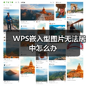 WPS嵌入型图片无法居中怎么办（图2）