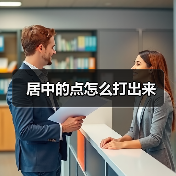 居中的点怎么打出来（图2）
