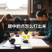 居中的点怎么打出来（图3）