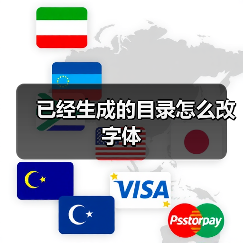 已经生成的目录怎么改字体(图2) 已经生成的目录怎么改字体(图2)