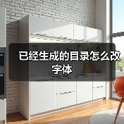已经生成的目录怎么改字体(图4) 已经生成的目录怎么改字体(图4)