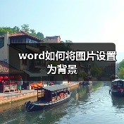 Word背景设置图文教程：图片与视频背景实现方法