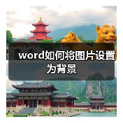 word如何将图片设置为背景(图4) word如何将图片设置为背景(图4)